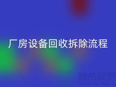 厂房设备九游体育（中国）官方授权网站拆除流程详解-上海九游体育（中国）官方授权网站设备公司