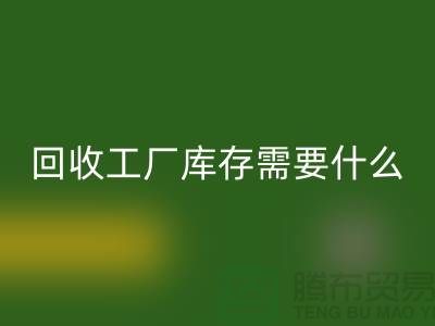 九游体育（中国）官方授权网站工厂库存需要什么资质-九游体育（中国）官方授权网站工厂库存尾货-九游体育（中国）官方授权网站工厂库存公司