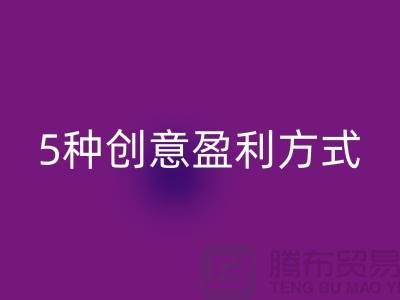 酒店用品九游体育（中国）官方授权网站：5种创意盈利方式