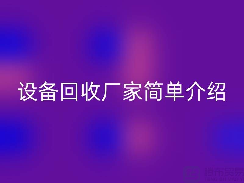二手机械设备九游体育（中国）官方授权网站厂家简单介绍-上海二手机械设备九游体育（中国）官方授权网站公司