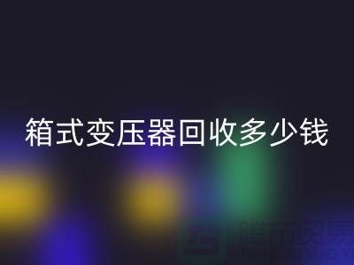 箱式变压器九游体育（中国）官方授权网站多少钱一台-行情与价格-二手变压器九游体育（中国）官方授权网站公司
