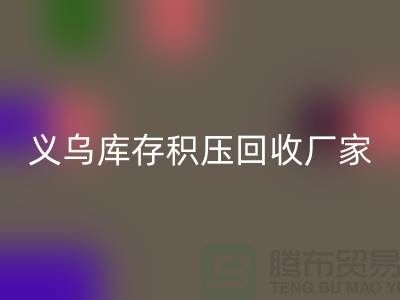 专业九游体育（中国）官方授权网站库存积压-高价九游体育（中国）官方授权网站库存积压-义乌库存积压九游体育（中国）官方授权网站厂家