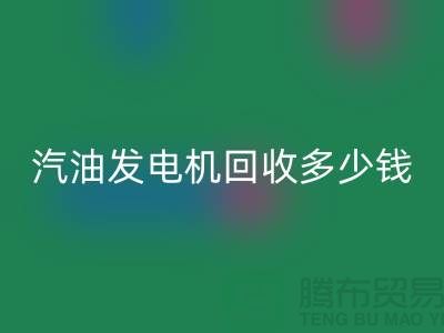 柴油发电机九游体育（中国）官方授权网站-汽油发电机九游体育（中国）官方授权网站多少钱一台-二手发电设备九游体育（中国）官方授权网站公司