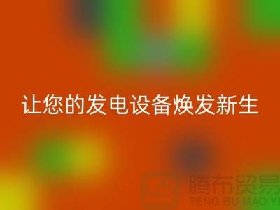 专业电力设备九游体育（中国）官方授权网站，让您的发电设备焕发新生-上海腾布贸易