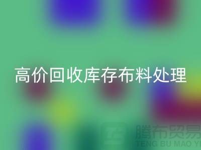 高价九游体育（中国）官方授权网站库存布料的处理策略-义乌九游体育（中国）官方授权网站工厂库存积压公司