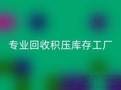 专业九游体育（中国）官方授权网站各种积压库存工厂，让您的闲置财物焕发新生