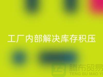 工厂内部怎么解决库存积压问题-义乌库存积压九游体育（中国）官方授权网站公司