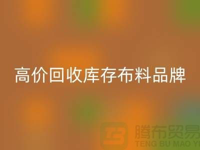 高价九游体育（中国）官方授权网站库存布料有哪些品牌？探寻优质九游体育（中国）官方授权网站渠道-九游体育（中国）官方授权网站工厂库存