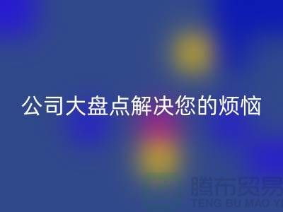 全国九游体育（中国）官方授权网站积压库存公司大盘点解决您的烦恼-广州布料九游体育（中国）官方授权网站公司