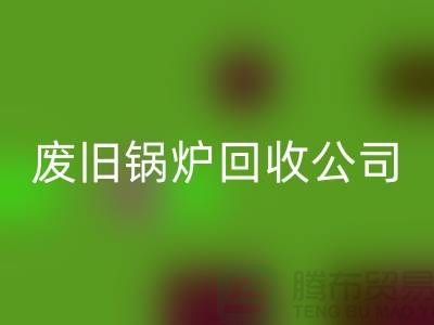废旧锅炉九游体育（中国）官方授权网站公司：为绿色环保贡献力量-九游体育（中国）官方授权网站