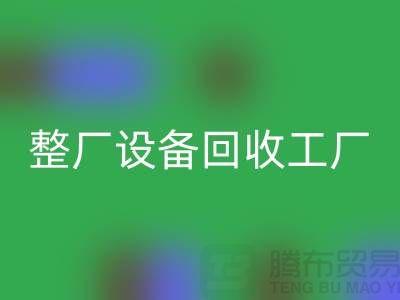 整厂设备九游体育（中国）官方授权网站工厂-倒闭厂家设备九游体育（中国）官方授权网站-昆山整厂拆除九游体育（中国）官方授权网站公司
