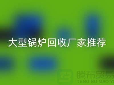 大型锅炉九游体育（中国）官方授权网站厂家推荐，专业九游体育（中国）官方授权网站二手锅炉，高价上门九游体育（中国）官方授权网站！