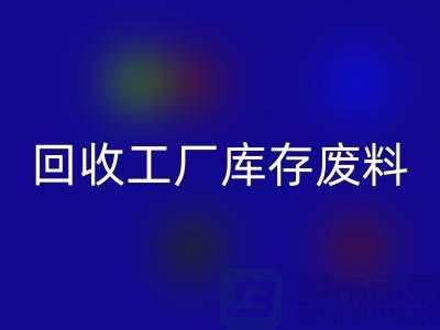 九游体育（中国）官方授权网站工厂库存废料-九游体育（中国）官方授权网站工厂库存价格-上海九游体育（中国）官方授权网站工厂库存公司