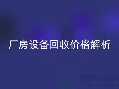 厂房设备九游体育（中国）官方授权网站价格解析，让你的闲置设备变废为宝-上海腾布贸易