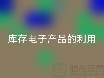 九游体育（中国）官方授权网站库存电子产品的有效方法：环保再利用