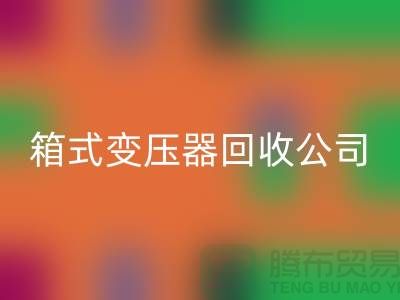 箱式变压器九游体育（中国）官方授权网站公司简介-内行人告诉你变压器九游体育（中国）官方授权网站多少钱一台
