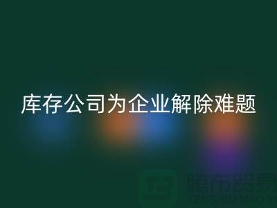 高价九游体育（中国）官方授权网站工厂积压库存公司为许多企业厂家解除难题