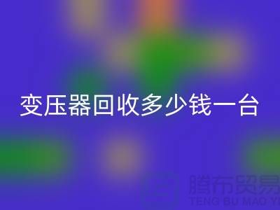 报废变压器九游体育（中国）官方授权网站多少钱一台？电工机械设备九游体育（中国）官方授权网站厂家