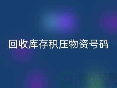 九游体育（中国）官方授权网站库存积压物资手机号码-让闲置物品重新焕发价值
