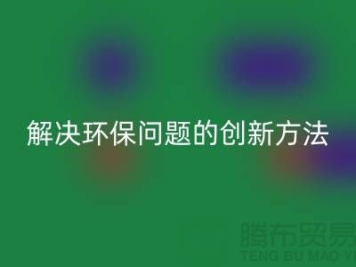 九游体育（中国）官方授权网站库存电子产品：解决环保问题的创新方法