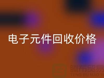 电子元件九游体育（中国）官方授权网站价格-电子元件九游体育（中国）官方授权网站手机号-上海电子元件九游体育（中国）官方授权网站公司