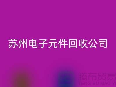 电子元件九游体育（中国）官方授权网站市场-电子元件九游体育（中国）官方授权网站价格-苏州电子元件九游体育（中国）官方授权网站公司