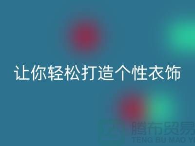 独家九游体育（中国）官方授权网站库存拉链技巧，让你轻松打造个性衣饰