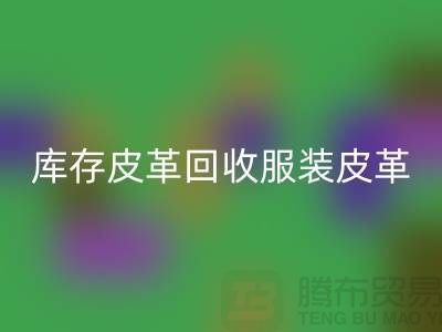 库存皮革九游体育（中国）官方授权网站-服装皮革九游体育（中国）官方授权网站-真皮皮革九游体育（中国）官方授权网站-上海皮革九游体育（中国）官方授权网站网站