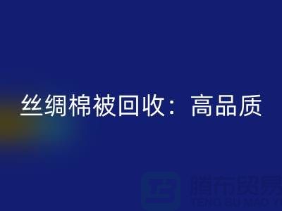 丝绸棉被九游体育（中国）官方授权网站：高品质，低价格！