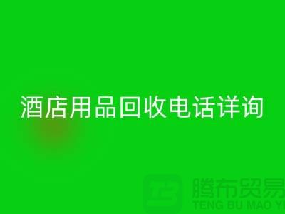 环保新选择，酒店用品九游体育（中国）官方授权网站电话详询