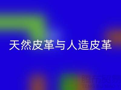天然皮革与人造皮革的抗化学腐蚀实验_九游体育（中国）官方授权网站库存皮革公司