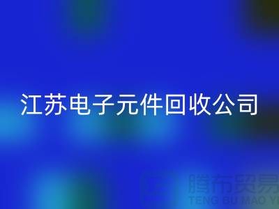 电子元件九游体育（中国）官方授权网站价格-电子元件九游体育（中国）官方授权网站厂家-江苏电子元件九游体育（中国）官方授权网站公司