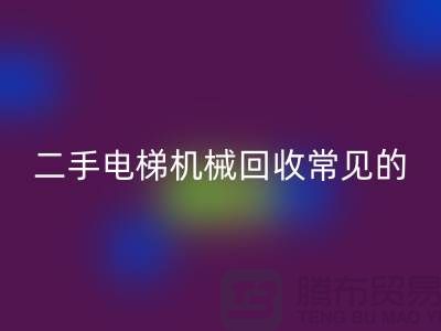 二手电梯机械九游体育（中国）官方授权网站的常见故障_九游体育（中国）官方授权网站