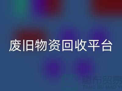 废旧物资九游体育（中国）官方授权网站平台有哪些网站比较好-上海仓库积压物资九游体育（中国）官方授权网站