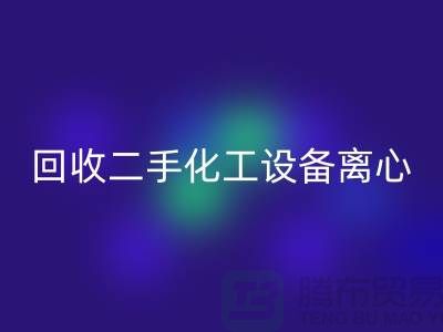 九游体育（中国）官方授权网站二手化工设备离心分离的原理-上海二手设备九游体育（中国）官方授权网站公司