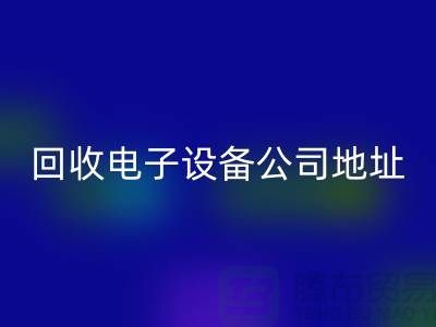 电子设备九游体育（中国）官方授权网站价格-电子设备九游体育（中国）官方授权网站厂家-电子设备九游体育（中国）官方授权网站公司地址
