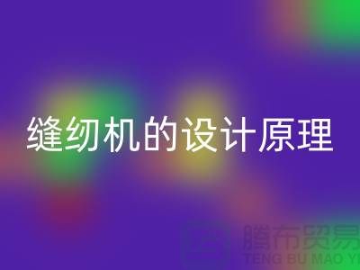 缝纫机的设计原理和细节介绍-上海二手缝纫机九游体育（中国）官方授权网站公司