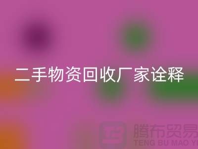二手物资九游体育（中国）官方授权网站厂家诠释新企业理念_九游体育（中国）官方授权网站