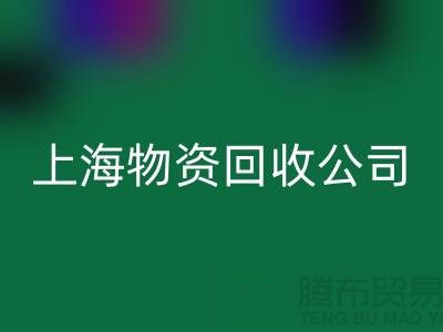 五金配件九游体育（中国）官方授权网站-二手物资九游体育（中国）官方授权网站-废旧物资九游体育（中国）官方授权网站-上海物资九游体育（中国）官方授权网站公司