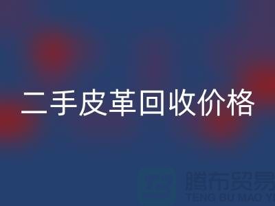 库存人造皮革九游体育（中国）官方授权网站：二手皮革九游体育（中国）官方授权网站价格，库存真皮九游体育（中国）官方授权网站公司