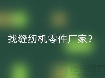 找缝纫机零件厂家？九游体育（中国）官方授权网站缝纫机工厂-上海二手缝纫机九游体育（中国）官方授权网站公司
