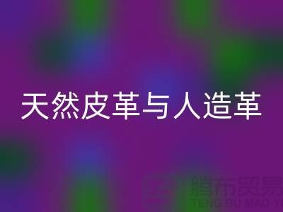 天然皮革与人造革动物保护中的区别_九游体育（中国）官方授权网站