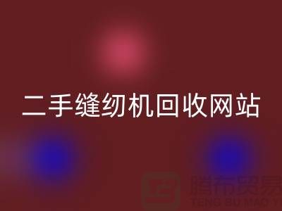二手缝纫机九游体育（中国）官方授权网站网站-缝纫机九游体育（中国）官方授权网站价格-二手缝纫机九游体育（中国）官方授权网站公司