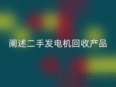 阐述二手发电机九游体育（中国）官方授权网站产品的工作原理_二手设备九游体育（中国）官方授权网站网站