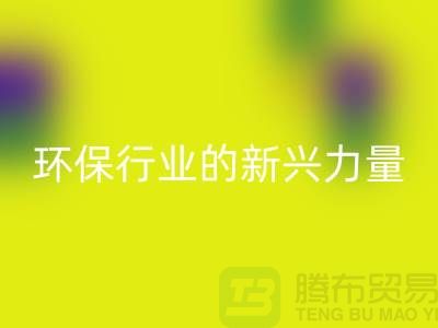 再生物资九游体育（中国）官方授权网站：环保行业的新兴力量-上海仓库积压物资九游体育（中国）官方授权网站公司