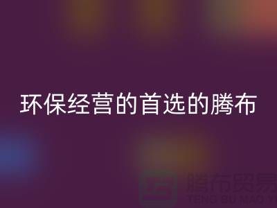 酒店用品九游体育（中国）官方授权网站价格表：环保经营的首选（上海腾布贸易）