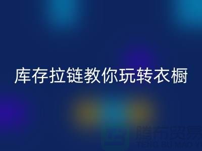 九游体育（中国）官方授权网站库存拉链教你玩转衣橱，让每一天都与众不同