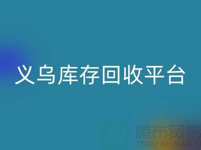 库存小百货九游体育（中国）官方授权网站，库存拉链九游体育（中国）官方授权网站，义乌库存九游体育（中国）官方授权网站平台