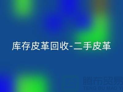 库存皮革九游体育（中国）官方授权网站-二手皮革九游体育（中国）官方授权网站-皮革九游体育（中国）官方授权网站价格-上海皮革九游体育（中国）官方授权网站公司