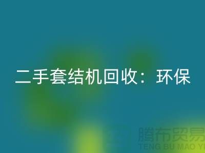 二手套结机九游体育（中国）官方授权网站：环保与经济效益的结合-上海缝纫机九游体育（中国）官方授权网站厂家